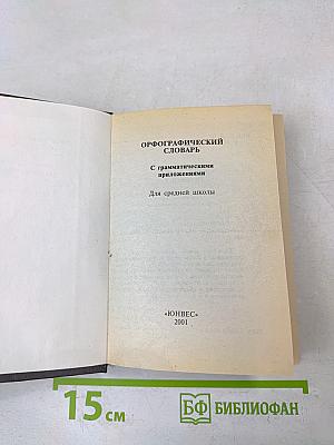 Русский орфографический словарь. Словарь для школьников с грамматическим приложением
