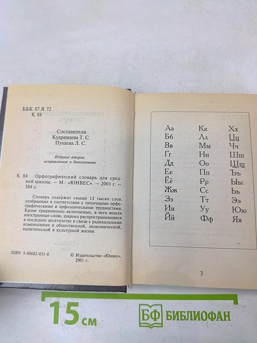 Русский орфографический словарь. Словарь для школьников с грамматическим приложением