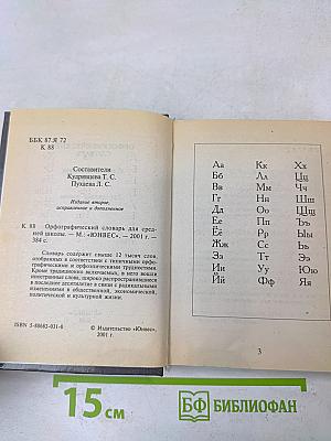 Русский орфографический словарь. Словарь для школьников с грамматическим приложением