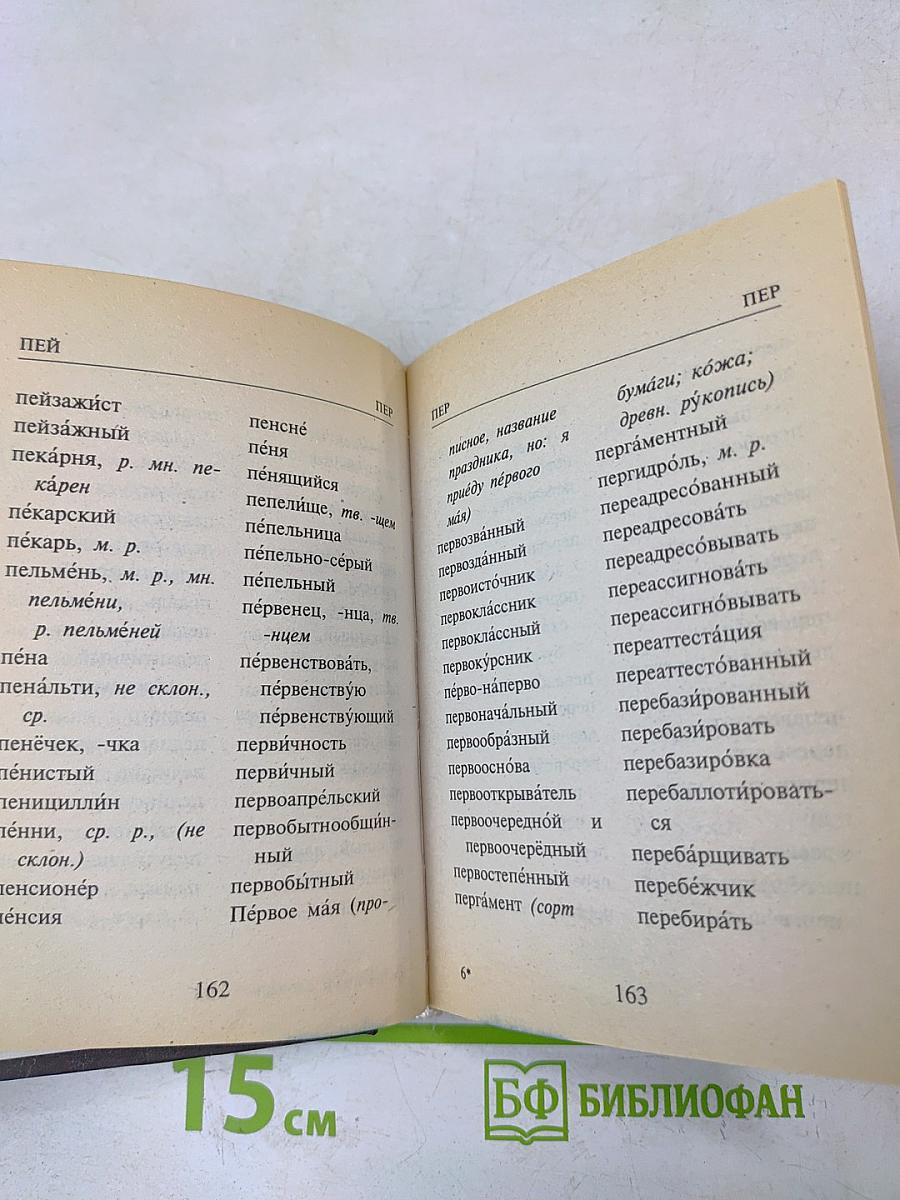Русский орфографический словарь. Словарь для школьников с грамматическим приложением
