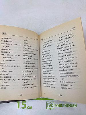 Русский орфографический словарь. Словарь для школьников с грамматическим приложением