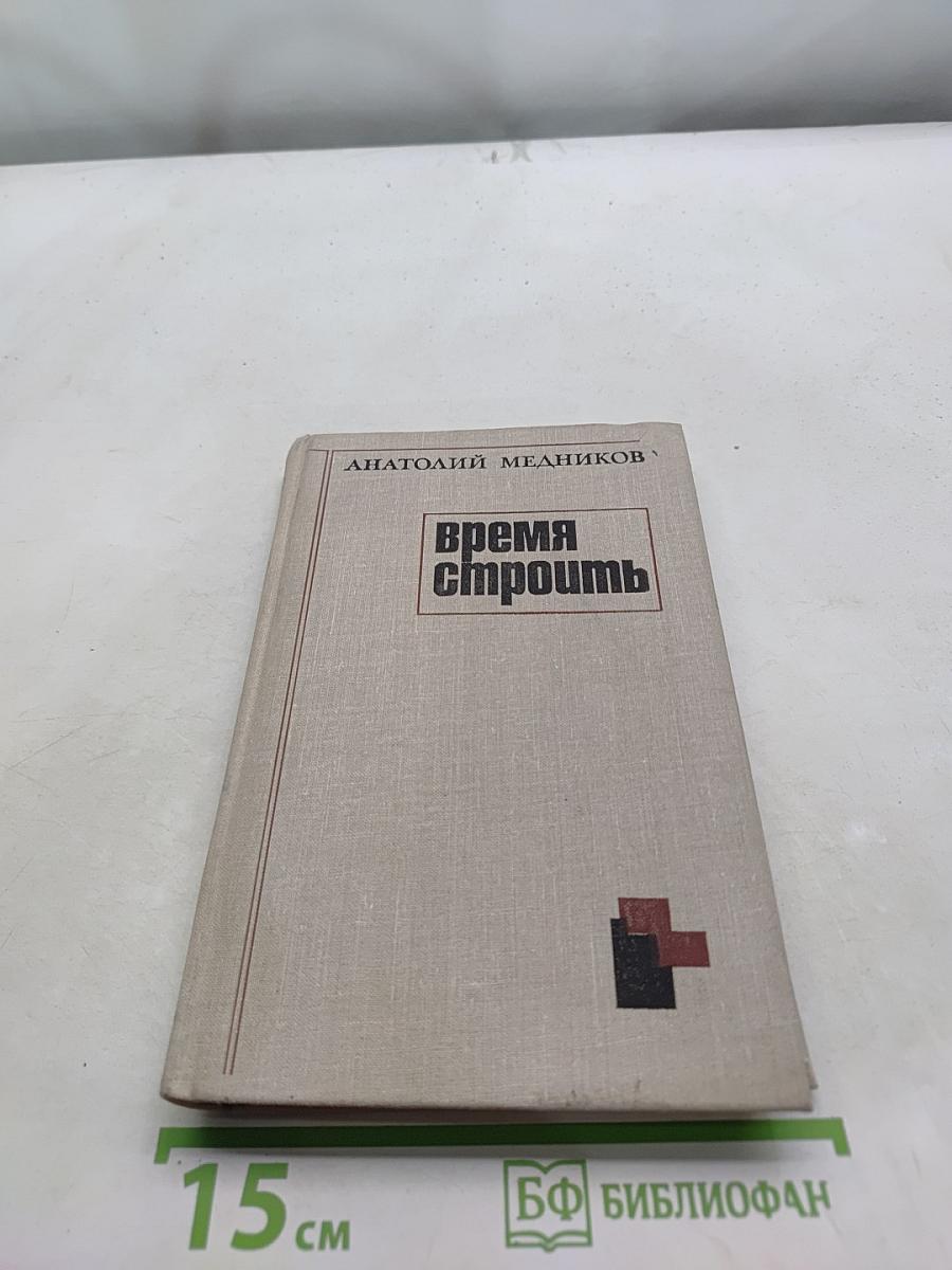 Время строить