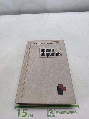 Время строить