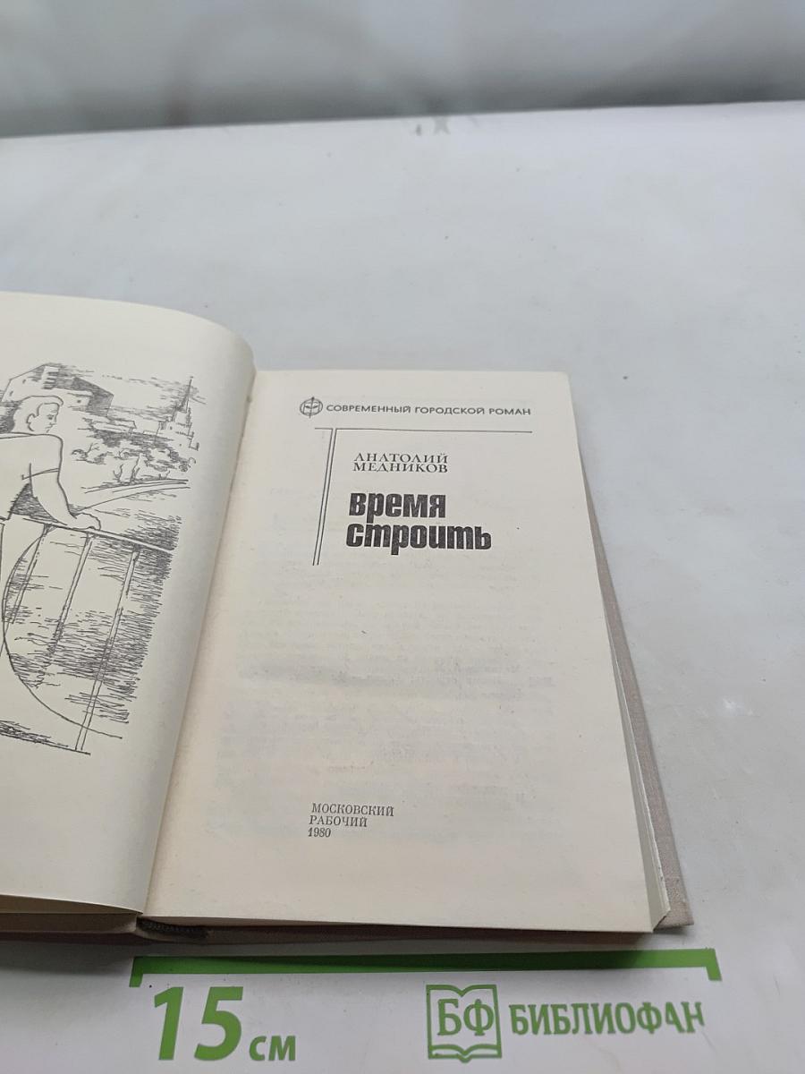 Время строить