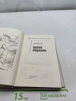 Время строить