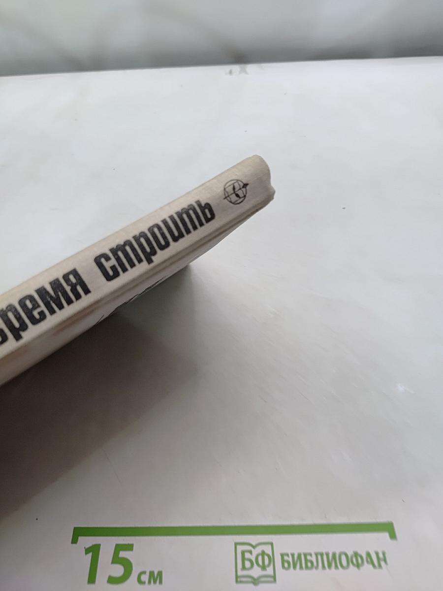 Время строить