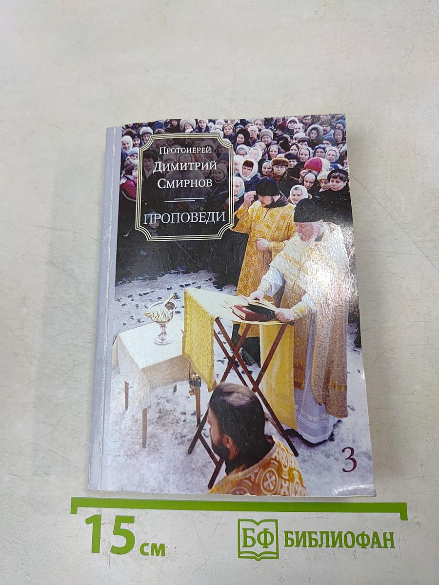 Проповеди. Часть 3