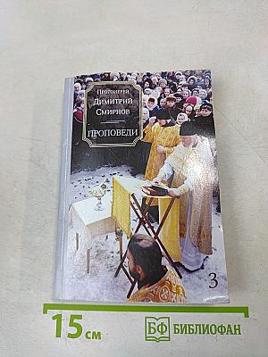 Проповеди. Часть 3