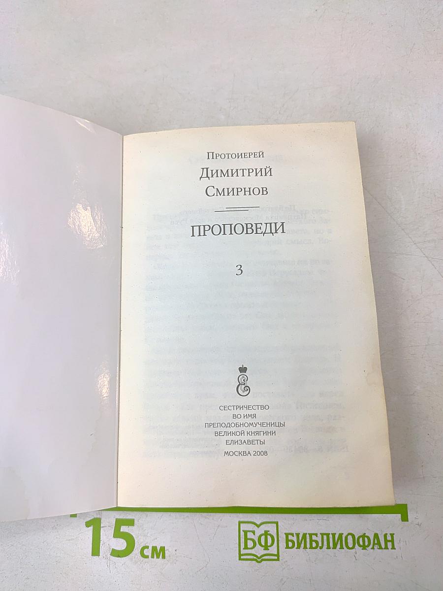 Проповеди. Часть 3