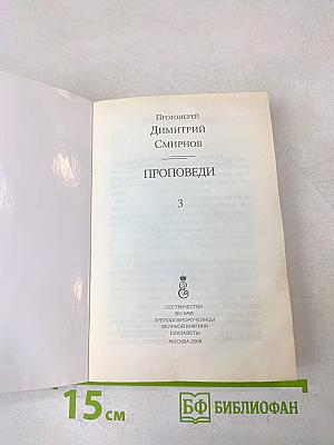 Проповеди. Часть 3