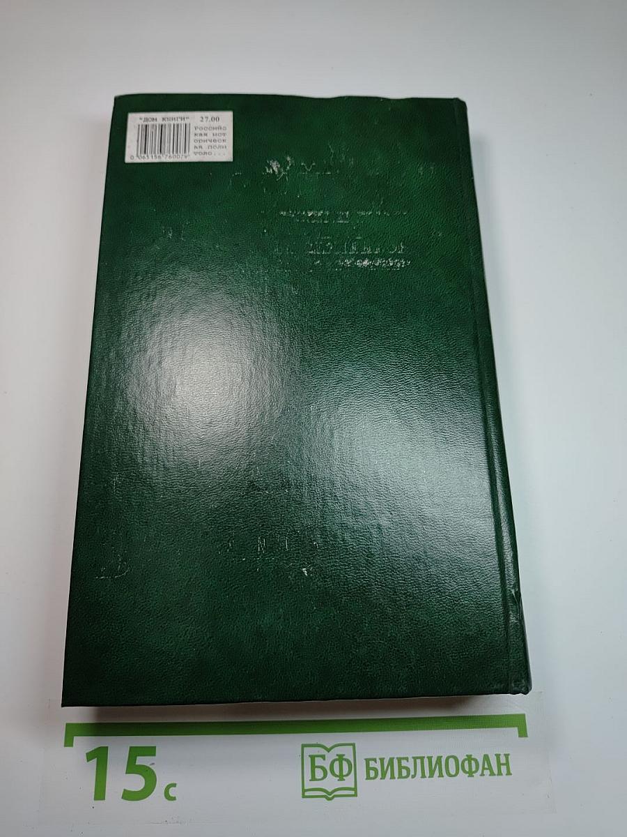 Российская историческая политология. Курс лекций