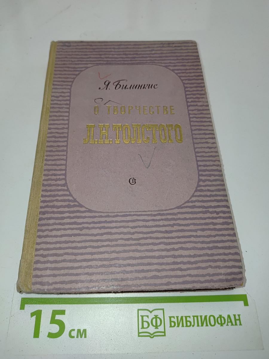 О творчестве Л.Н. Толстого. Очерки