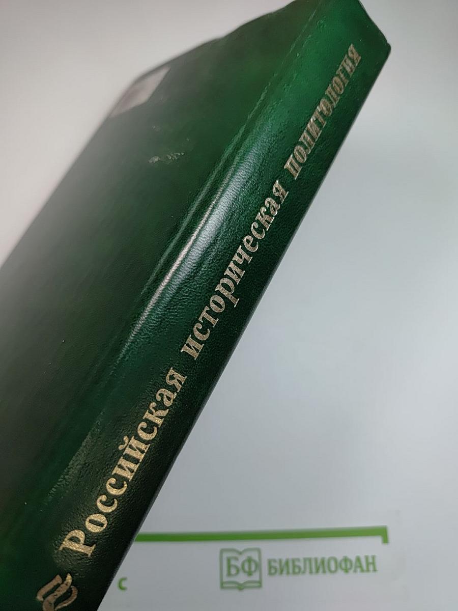 Российская историческая политология. Курс лекций