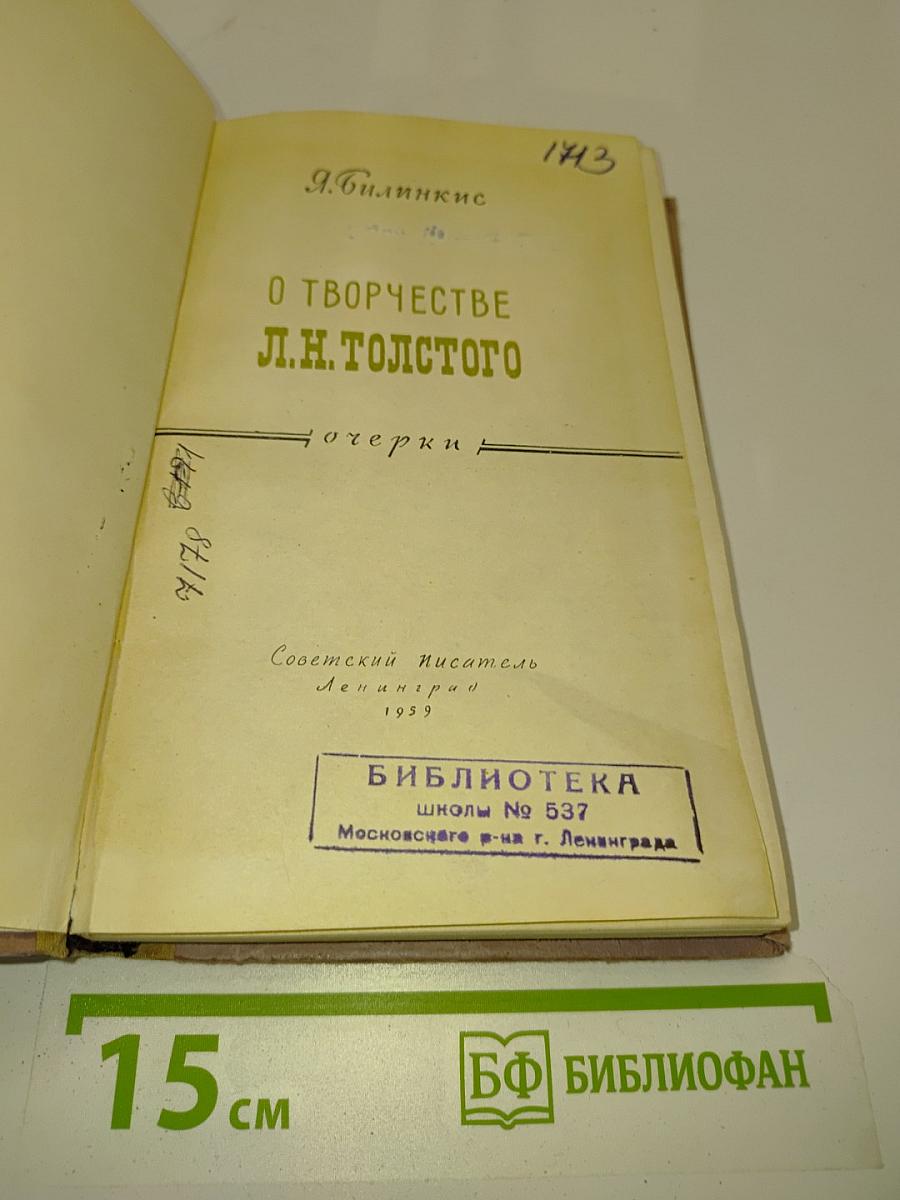 О творчестве Л.Н. Толстого. Очерки