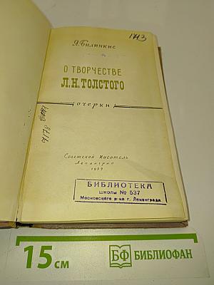 О творчестве Л.Н. Толстого. Очерки