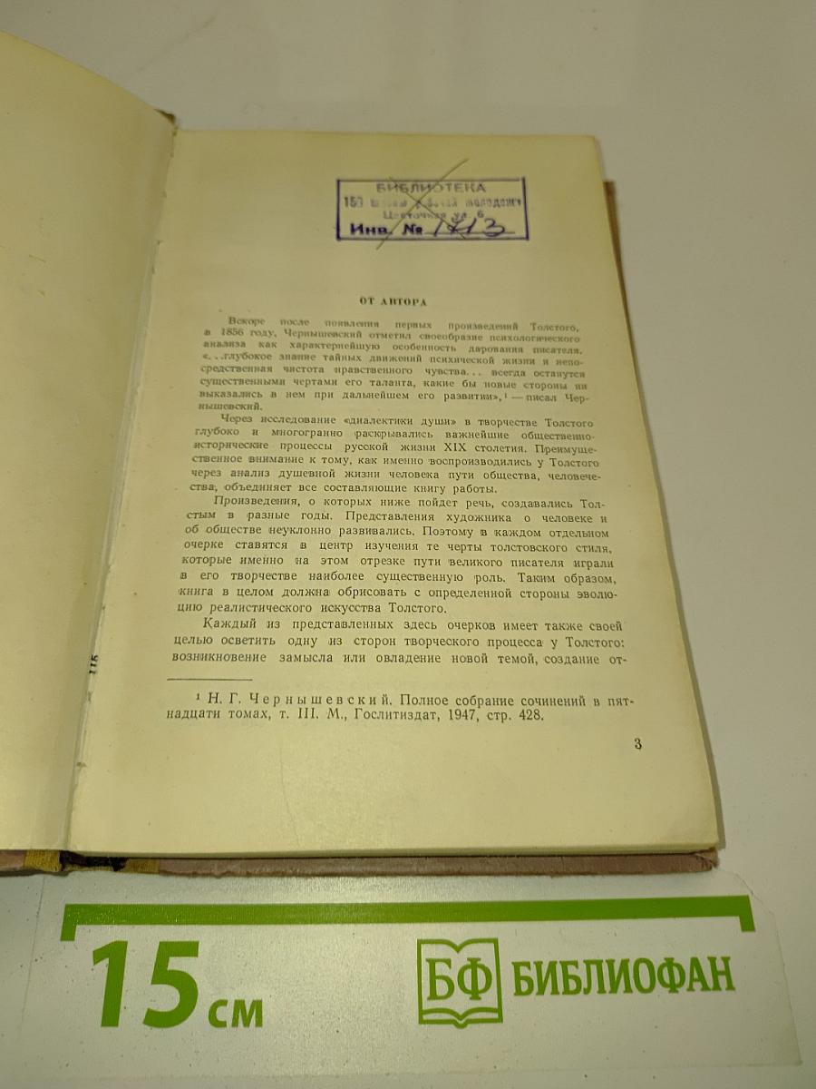 О творчестве Л.Н. Толстого. Очерки