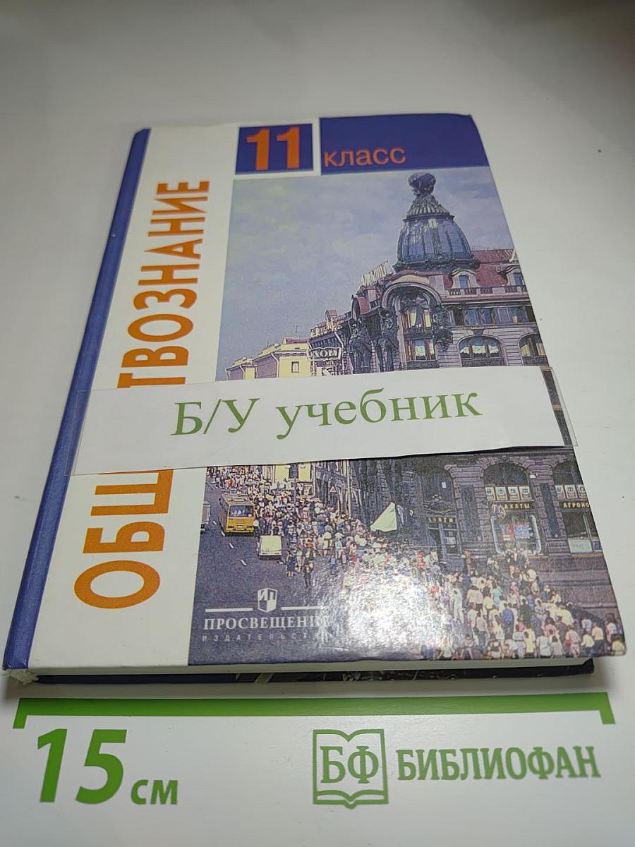 Обществознание. 11 класс