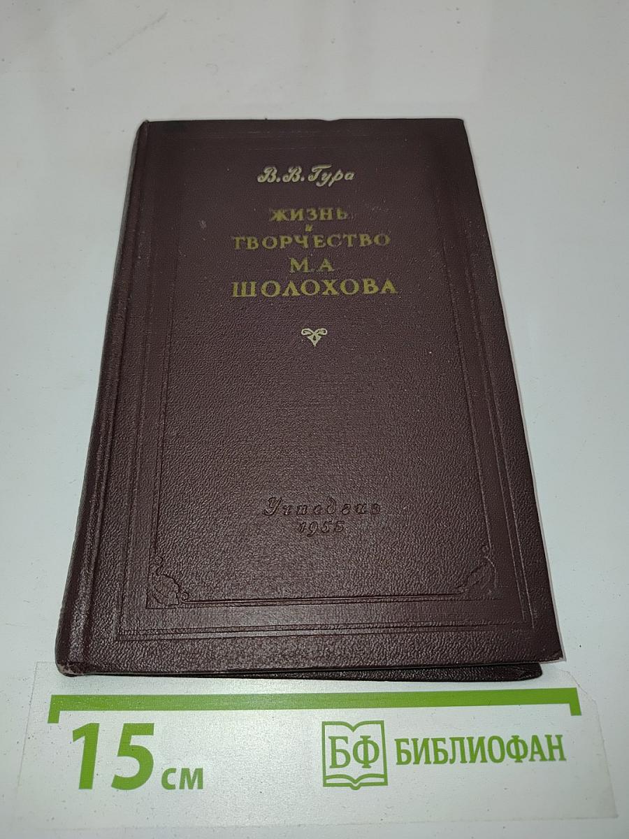 Жизнь и творчество М.А. Шолохова. Пособие для учителей