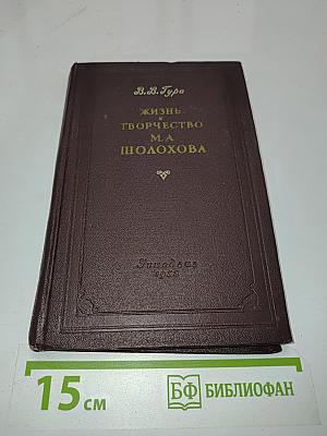 Жизнь и творчество М.А. Шолохова. Пособие для учителей