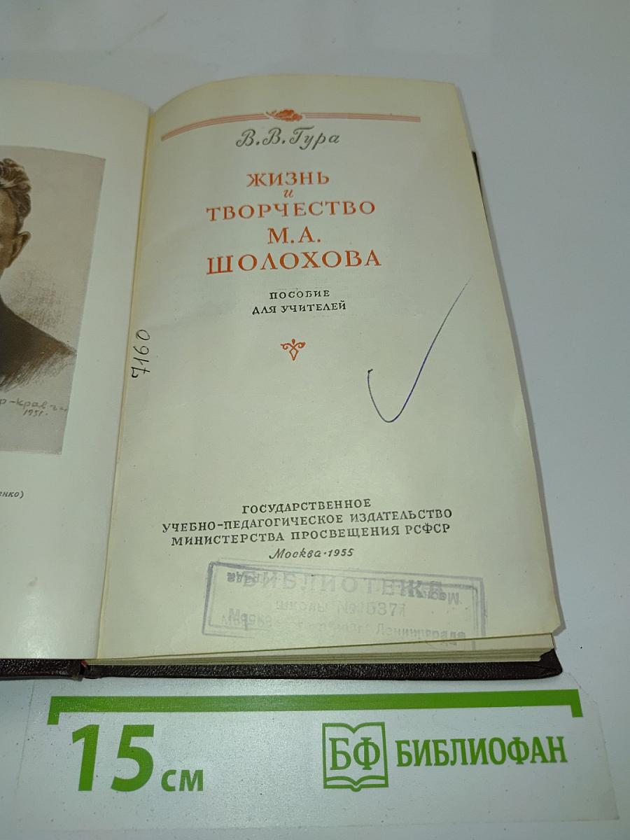 Жизнь и творчество М.А. Шолохова. Пособие для учителей