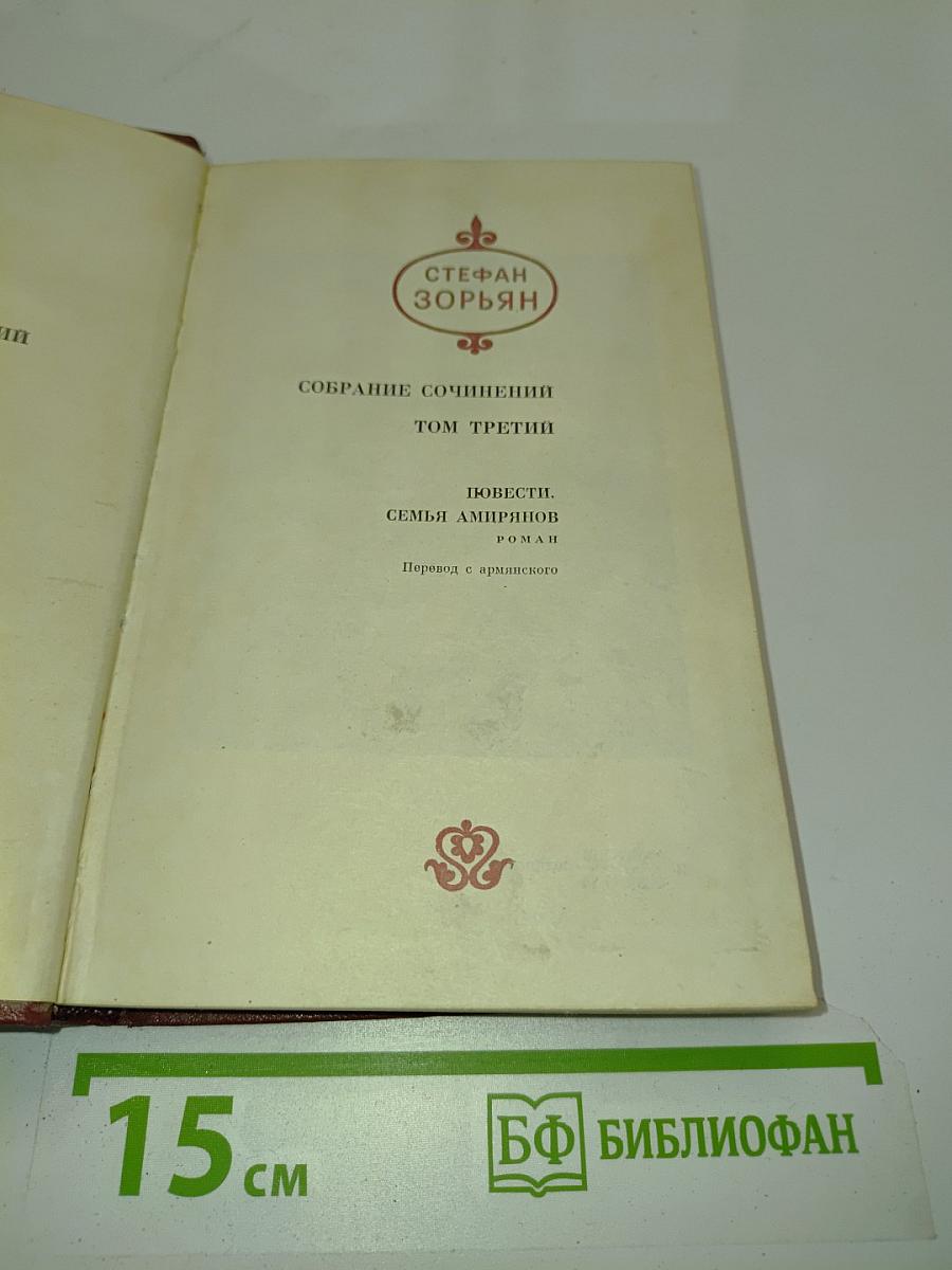 Стефан Зорян. Собрание сочинений. Том третий. Повести. Семья Амирзянов. Роман