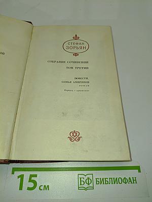 Стефан Зорян. Собрание сочинений. Том третий. Повести. Семья Амирзянов. Роман