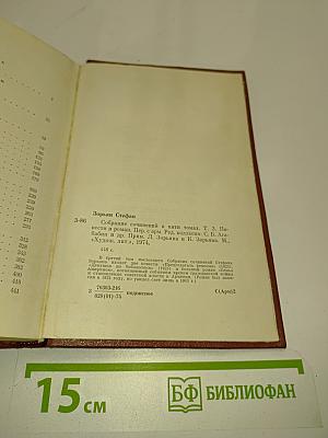 Стефан Зорян. Собрание сочинений. Том третий. Повести. Семья Амирзянов. Роман