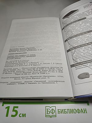 Обществознание. 11 класс