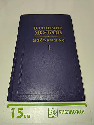 Избранное в двух томах. Том 1. Роман, повести