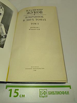 Избранное в двух томах. Том 1. Роман, повести