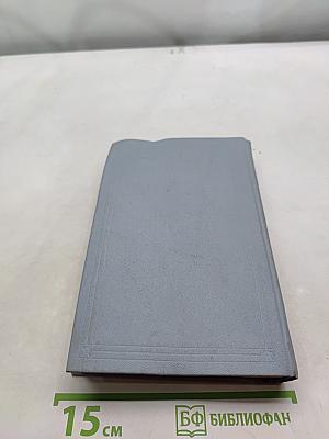 Избранные романы. Том 3