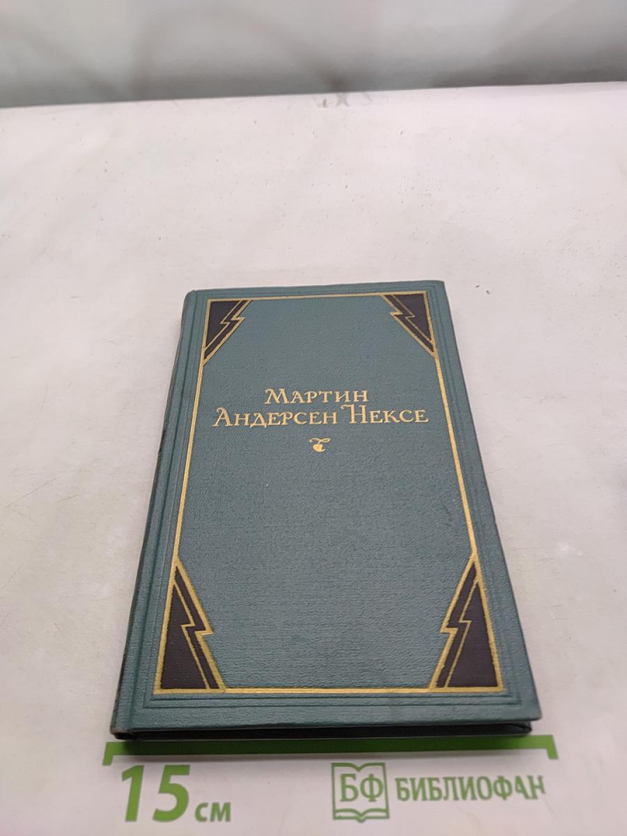 Мартин Андерсен Нексе. Том 9. Рассказы (1908-1938). Стихи