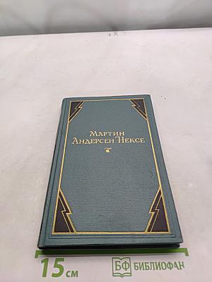 Мартин Андерсен Нексе. Том 9. Рассказы (1908-1938). Стихи