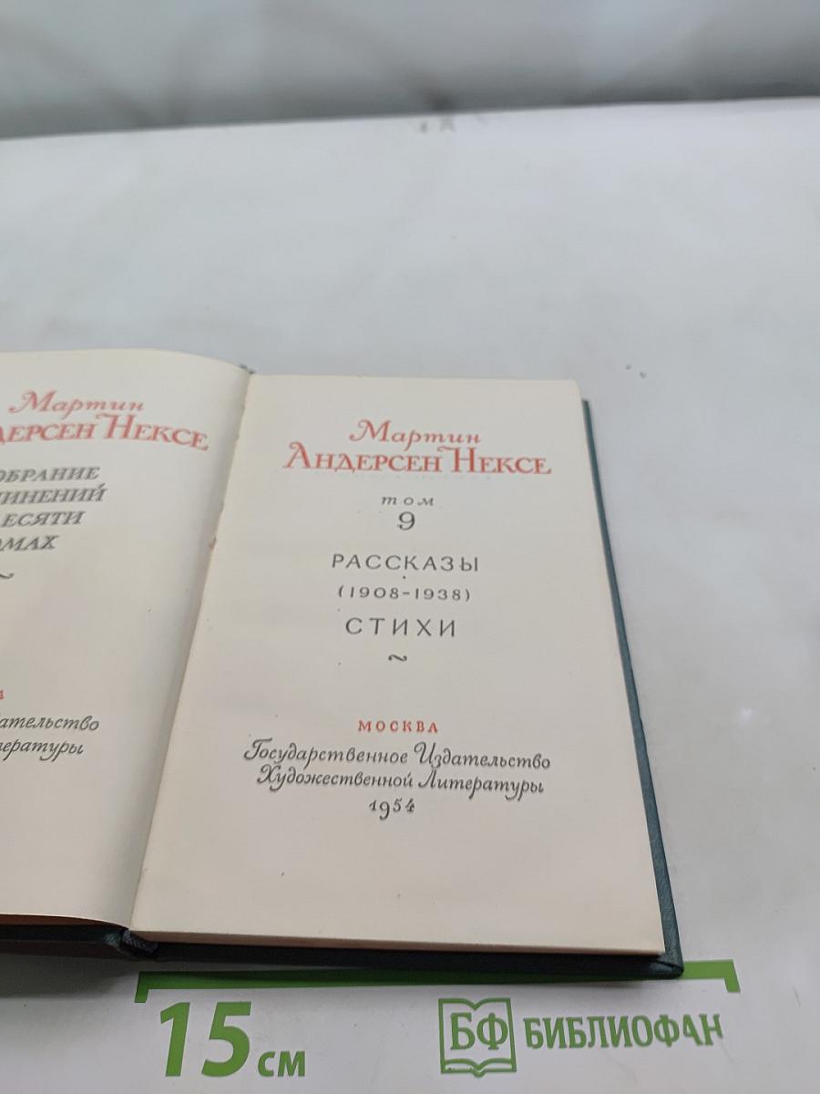 Мартин Андерсен Нексе. Том 9. Рассказы (1908-1938). Стихи