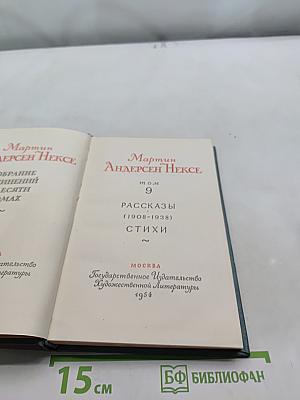 Мартин Андерсен Нексе. Том 9. Рассказы (1908-1938). Стихи