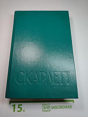 Скарлетт