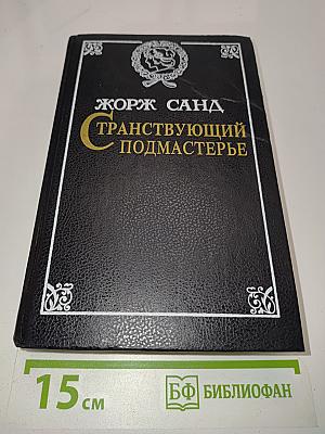 Странствующий подмастерье