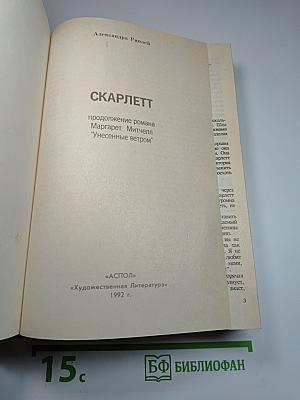 Скарлетт