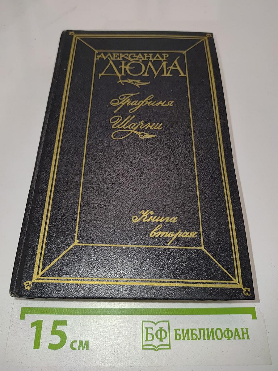 Графиня де Шарни. Книга вторая
