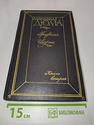 Графиня де Шарни. Книга вторая