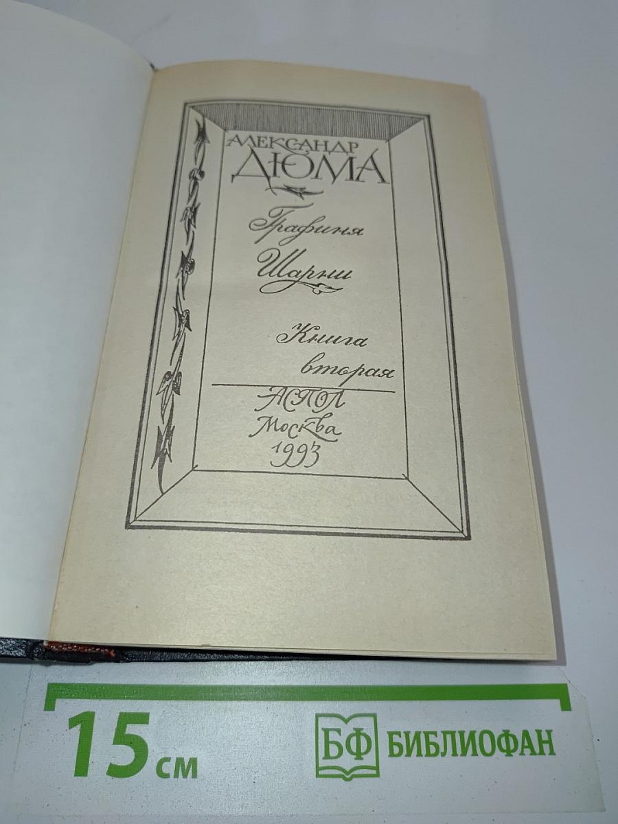Графиня де Шарни. Книга вторая