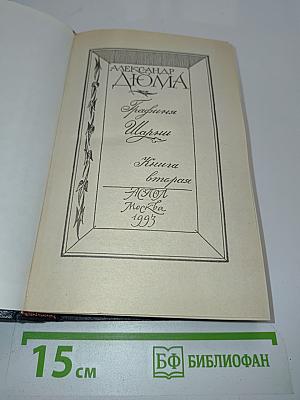 Графиня де Шарни. Книга вторая