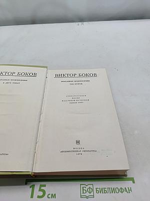Избранные произведения в двух томах. Том второй