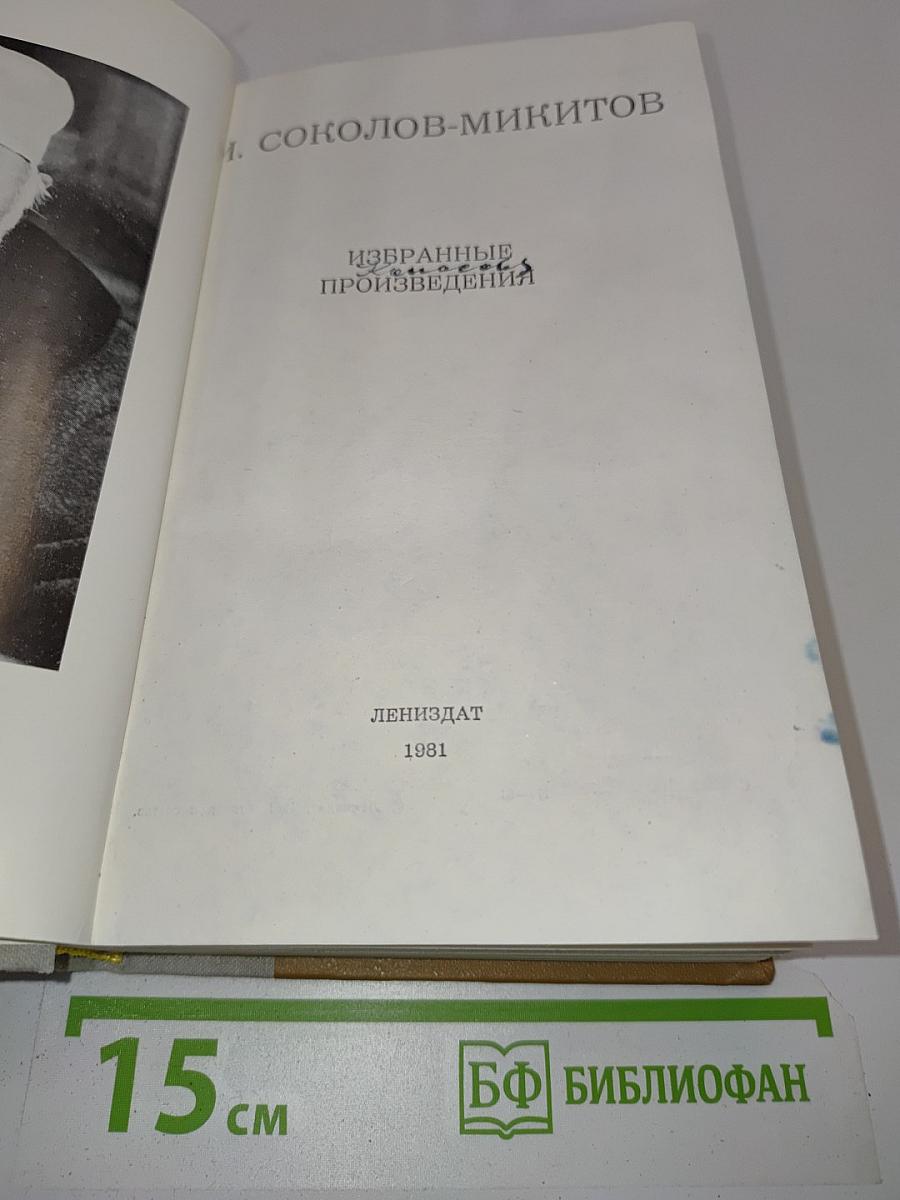 Избранные произведения
