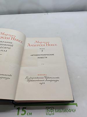 Собрание сочинений. Том 7. Автобиографические повести