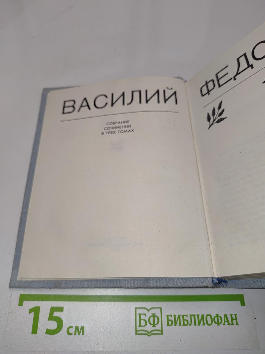 Василий Федоров. Собрание сочинений в трех томах. Том 1