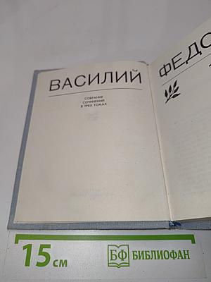 Василий Федоров. Собрание сочинений в трех томах. Том 1