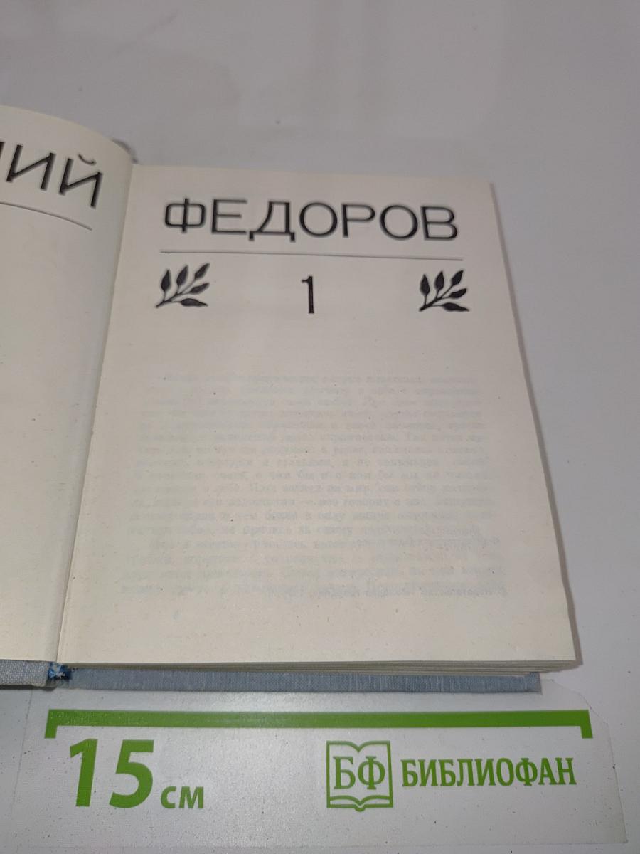 Василий Федоров. Собрание сочинений в трех томах. Том 1