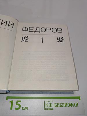 Василий Федоров. Собрание сочинений в трех томах. Том 1