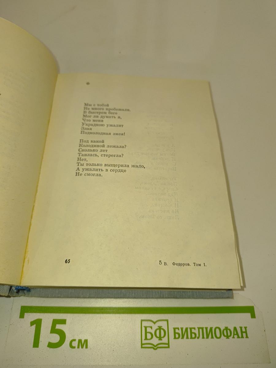 Василий Федоров. Собрание сочинений в трех томах. Том 1